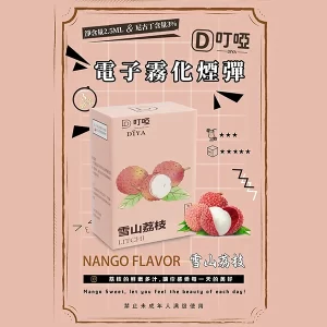 【21種口味任選】DIYA叮啞煙彈 通用一代主機 2.5ml*3顆裝/盒 - 貴妃荔枝