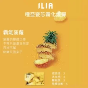 【29種口味】ILIA煙彈 一代透明發光彈 通用一代主機 2.5ml/3顆裝 - 霸氣菠蘿