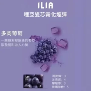 【29種口味】ILIA煙彈 一代透明發光彈 通用一代主機 2.5ml/3顆裝 - 多肉葡萄