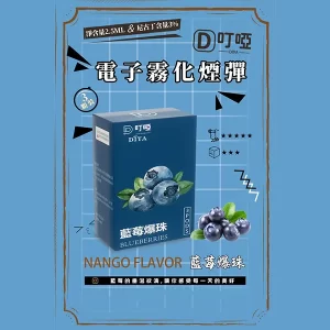 【21種口味任選】DIYA叮啞煙彈 通用一代主機 2.5ml*3顆裝/盒 - 藍莓爆珠
