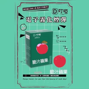 【21種口味任選】DIYA叮啞煙彈 通用一代主機 2.5ml*3顆裝/盒 - 脆汁蘋果