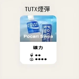 【24種口味】TUTX煙彈|TUT通用透明煙彈|適配SP2/LANA/ILIA一代主機|三顆替換裝 - 寶礦力