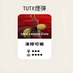 【24種口味】TUTX煙彈|TUT通用透明煙彈|適配SP2/LANA/ILIA一代主機|三顆替換裝 - 凍檸可樂