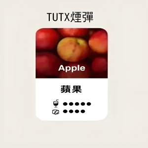 【24種口味】TUTX煙彈|TUT通用透明煙彈|適配SP2/LANA/ILIA一代主機|三顆替換裝 - 蘋果