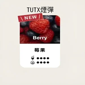 【24種口味】TUTX煙彈|TUT通用透明煙彈|適配SP2/LANA/ILIA一代主機|三顆替換裝 - 莓果