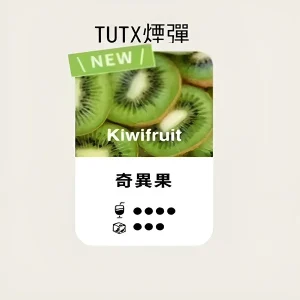 【24種口味】TUTX煙彈|TUT通用透明煙彈|適配SP2/LANA/ILIA一代主機|三顆替換裝 - 奇異果