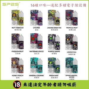【16種口味】SP2 煙油 思博瑞 註入式 瓶裝小菸油 30ML/20mg