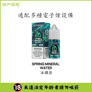 【16種口味】SP2 煙油 思博瑞 註入式 瓶裝小菸油 30ML/20mg - 冰礦泉