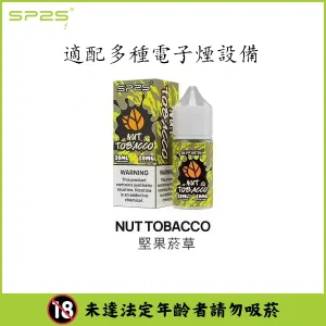 【16種口味】SP2 煙油 思博瑞 註入式 瓶裝小菸油 30ML/20mg - 堅果煙草