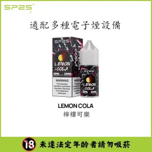 【16種口味】SP2 煙油 思博瑞 註入式 瓶裝小菸油 30ML/20mg - 檸檬可樂