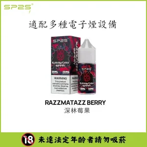 【16種口味】SP2 煙油 思博瑞 註入式 瓶裝小菸油 30ML/20mg - 深林莓果
