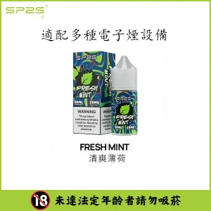 【16種口味】SP2 煙油 思博瑞 註入式 瓶裝小菸油 30ML/20mg - 清爽薄荷