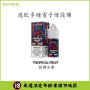 【16種口味】SP2 煙油 思博瑞 註入式 瓶裝小菸油 30ML/20mg - 熱帶水果