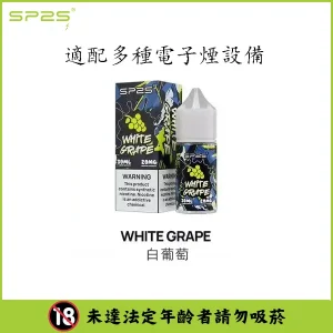 【16種口味】SP2 煙油 思博瑞 註入式 瓶裝小菸油 30ML/20mg - 白葡萄