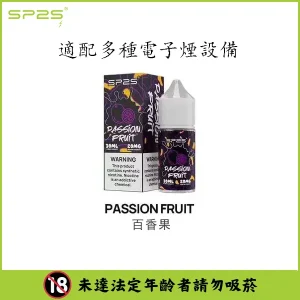【16種口味】SP2 煙油 思博瑞 註入式 瓶裝小菸油 30ML/20mg - 百香果