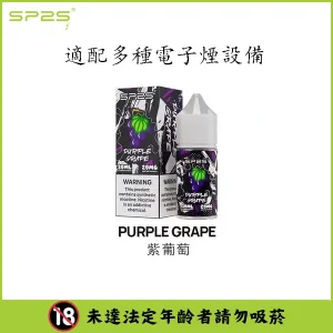 【16種口味】SP2 煙油 思博瑞 註入式 瓶裝小菸油 30ML/20mg - 紫葡萄